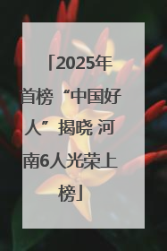2025年首榜“中国好人”揭晓 河南6人光荣上榜