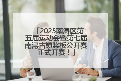 2025南浔区第五届运动会暨第七届南浔古镇桨板公开赛正式开赛！