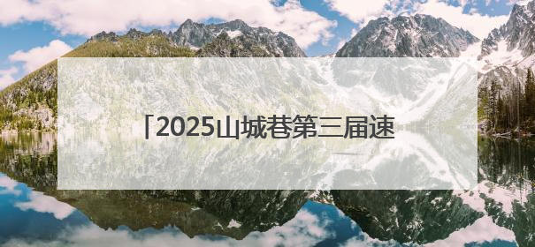 2025山城巷第三届速降自行车大赛在重庆开赛
