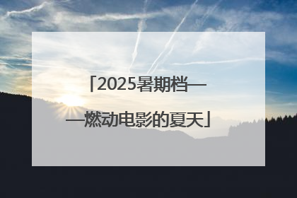 2025暑期档——燃动电影的夏天