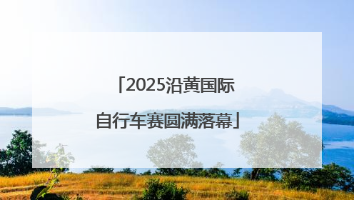 2025沿黄国际自行车赛圆满落幕
