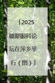2025赣鄱眼科论坛在萍乡举行（图）