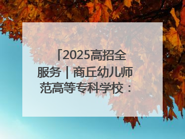 2025高招全服务｜商丘幼儿师范高等专科学校：转型提质谋发展 全力推进高水平综合性应用型高等专科学校建设
