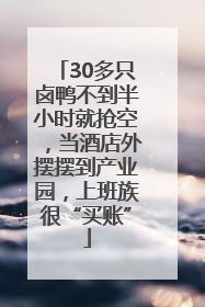 30多只卤鸭不到半小时就抢空，当酒店外摆摆到产业园，上班族很“买账”