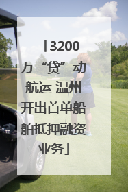3200万“贷”动航运 温州开出首单船舶抵押融资业务