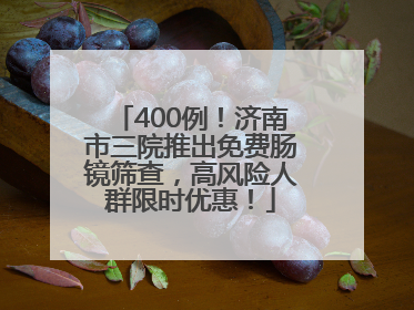400例！济南市三院推出免费肠镜筛查，高风险人群限时优惠！