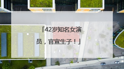 42岁知名女演员，官宣生子！