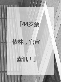 44岁蔡依林，官宣喜讯！