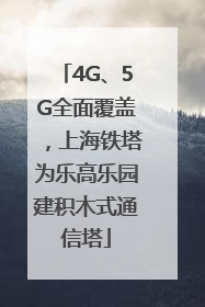 4G、5G全面覆盖，上海铁塔为乐高乐园建积木式通信塔