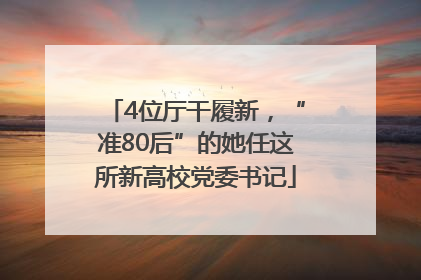 4位厅干履新，“准80后”的她任这所新高校党委书记