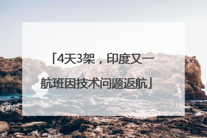 4天3架，印度又一航班因技术问题返航
