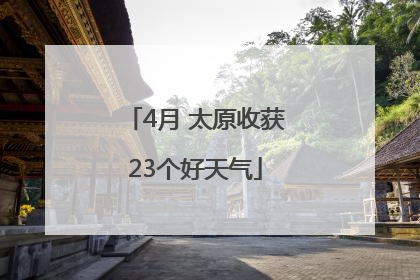 4月 太原收获23个好天气