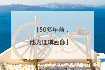 50多年前，他为理琪画像