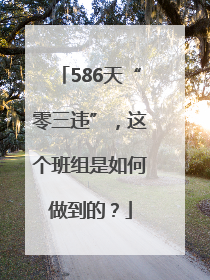 586天“零三违”，这个班组是如何做到的？