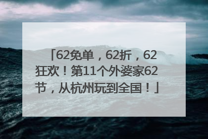 62免单，62折，62狂欢！第11个外婆家62节，从杭州玩到全国！