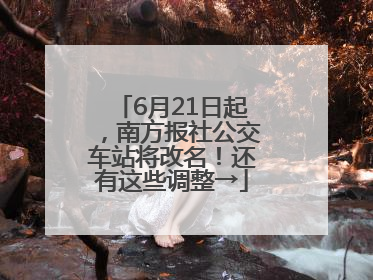 6月21日起，南方报社公交车站将改名！还有这些调整→