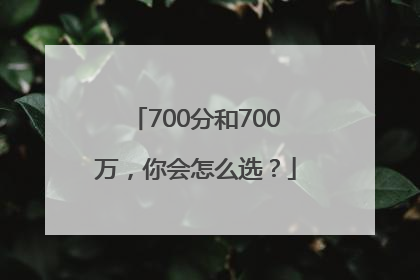 700分和700万，你会怎么选？