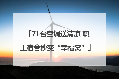 71台空调送清凉 职工宿舍秒变“幸福窝”