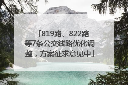 819路、822路等7条公交线路优化调整，方案征求意见中