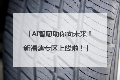 AI智愿助你向未来！新福建专区上线啦！