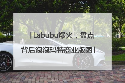 Labubu爆火，盘点背后泡泡玛特商业版图