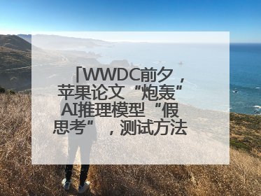 WWDC前夕，苹果论文“炮轰”AI推理模型“假思考”，测试方法遭质疑